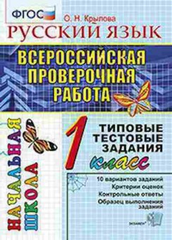 Книга ВПР Русс.яз. 1кл. ТТЗ Крылова О.Н., б-225, Баград.рф